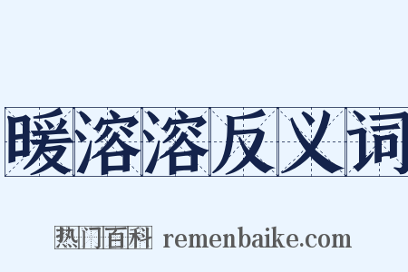 暖溶溶反义词是什么意思的图片